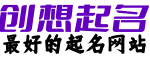 创想起名网
